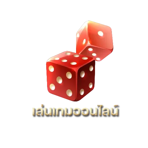 เล่นเกมออนไลน์