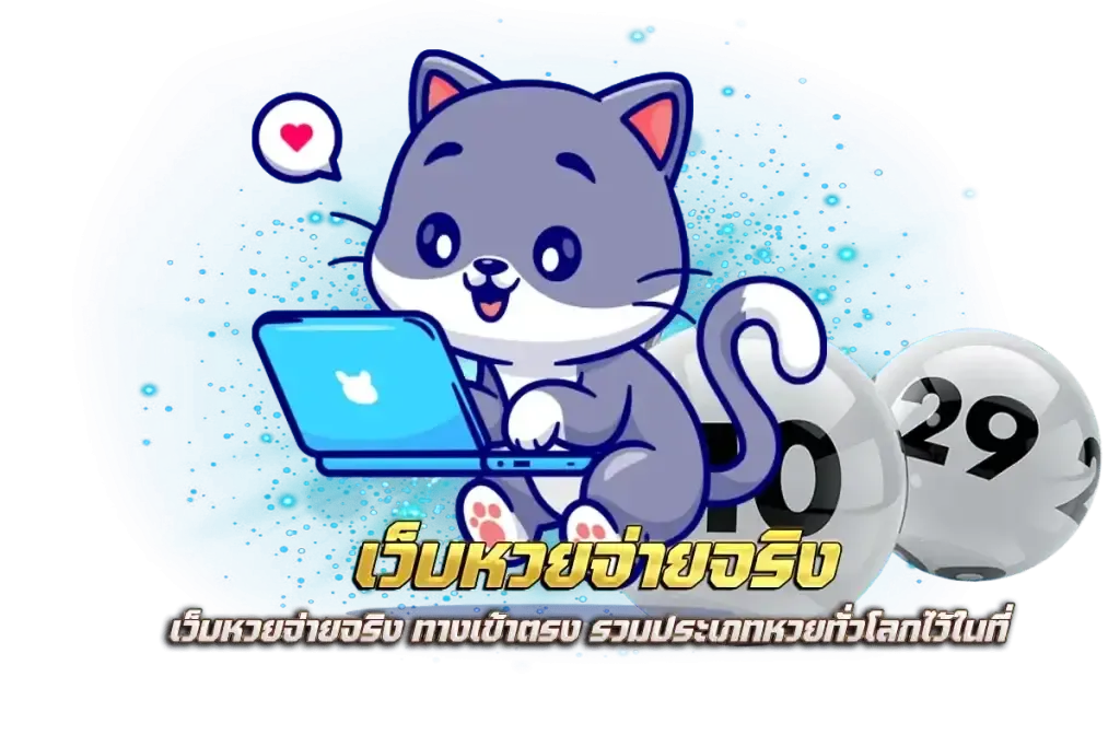 cat888 ออนไลน์ 888 cat8888 หวย เข้าสู่ระบบ