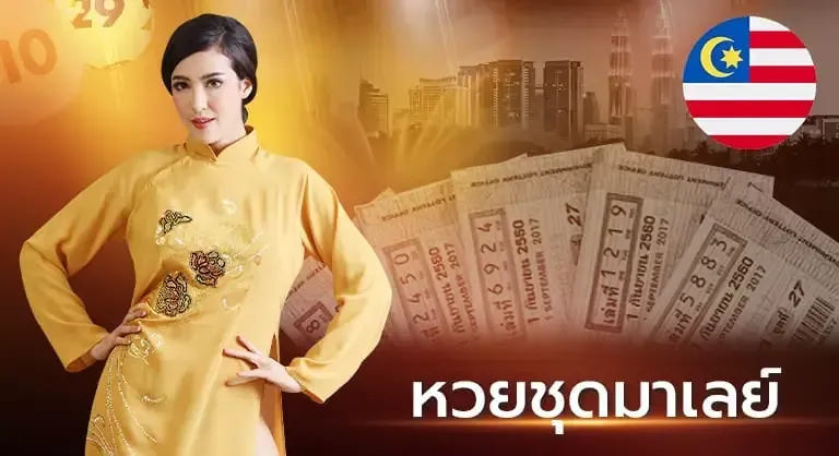 หวยมาเลย์ by cat888 ออนไลน์ 888 cat8888 หวย