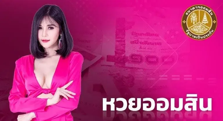 หวยออมสิน by cat888 ออนไลน์ 888 cat8888 หวย